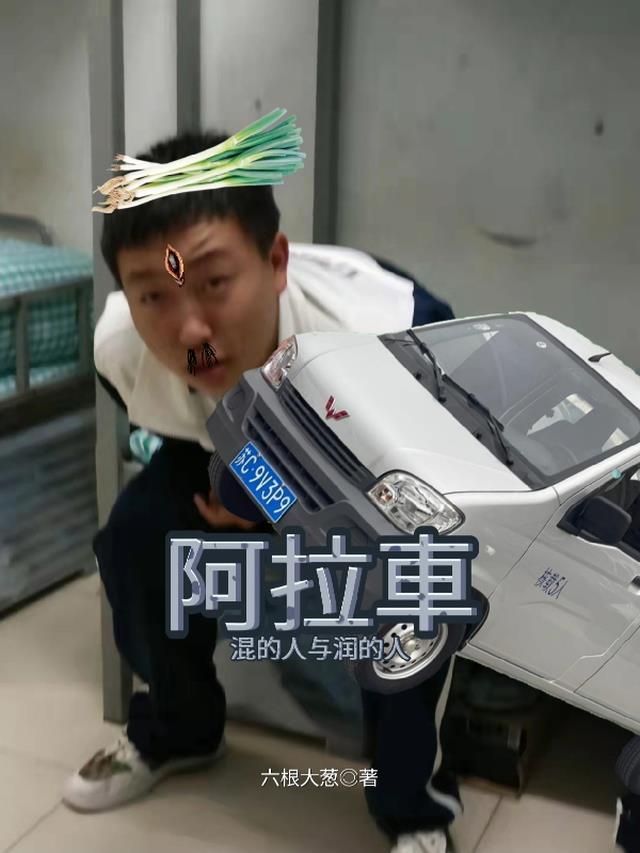 阿拉車