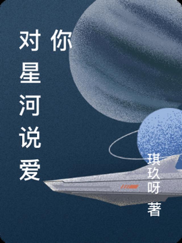 对星河说爱你