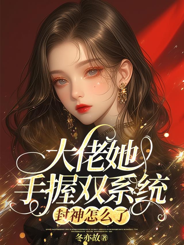 大佬手握渣女剧本[快穿