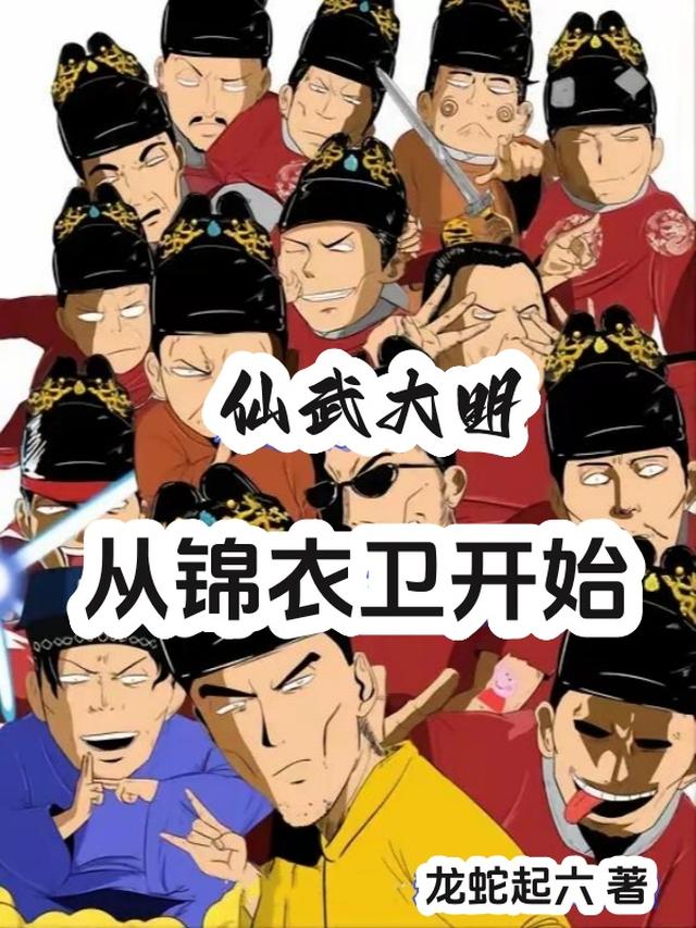 仙武大明：从锦衣卫开始