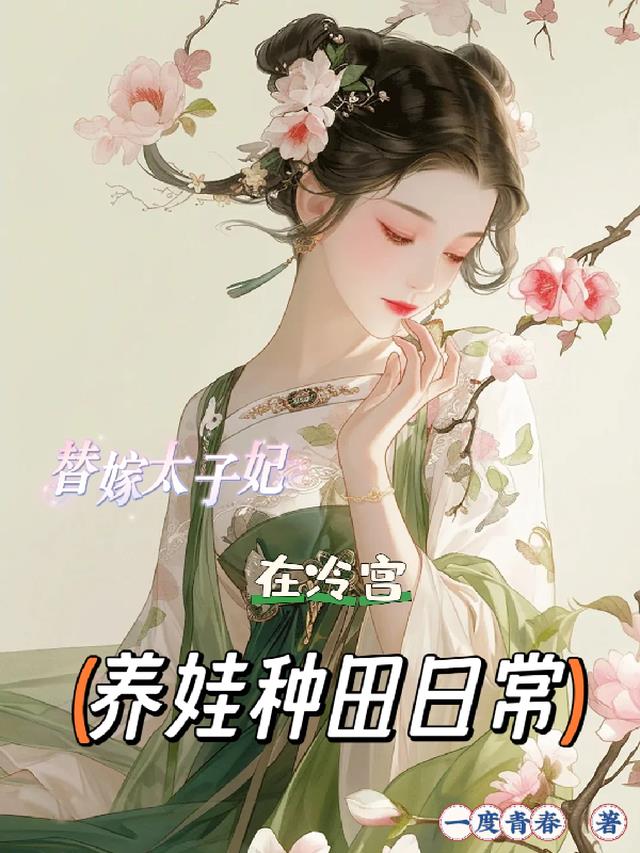 替嫁太子妃免费全文阅读