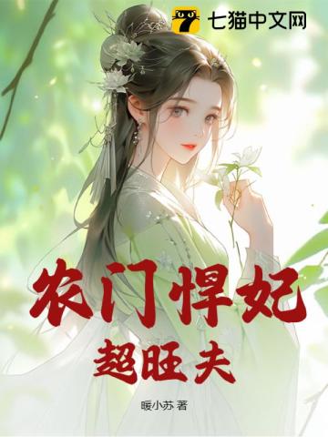 农门悍女很旺夫免费完整版