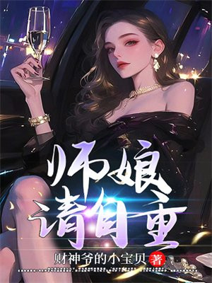 师娘请自重小说最新免费阅读3054章至3057章