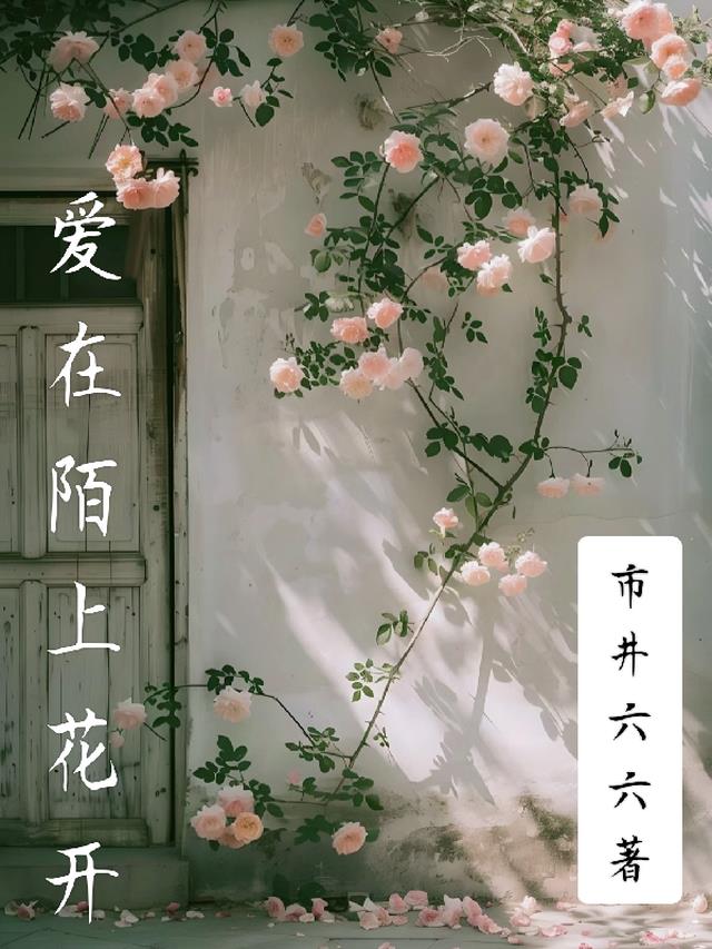 歌词 陌上花开