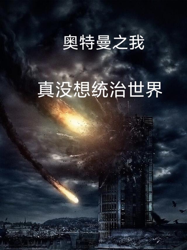 奥特曼之我真的没想统治宇宙