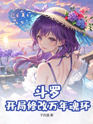 斗罗开局修改女神记忆