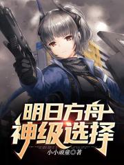 明日方舟:神级选择全文免费阅读