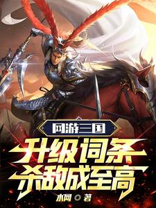 网游三国之顶级武将