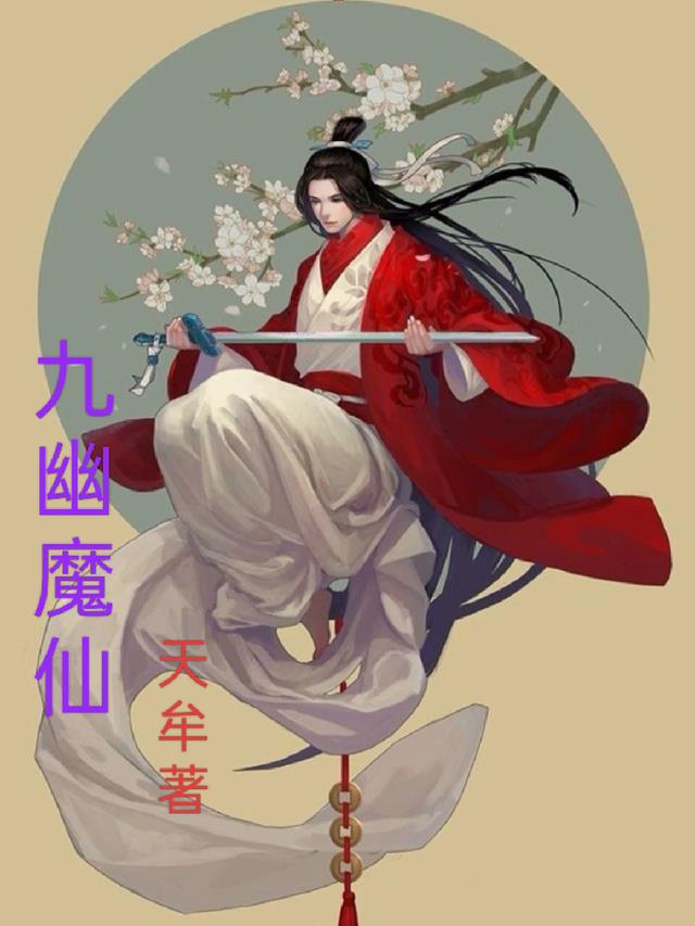 九幽魔子小说