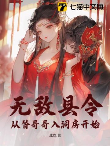 无敌县令续写结婚