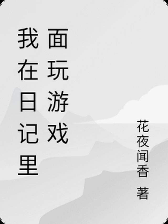 玩游戏日记400字