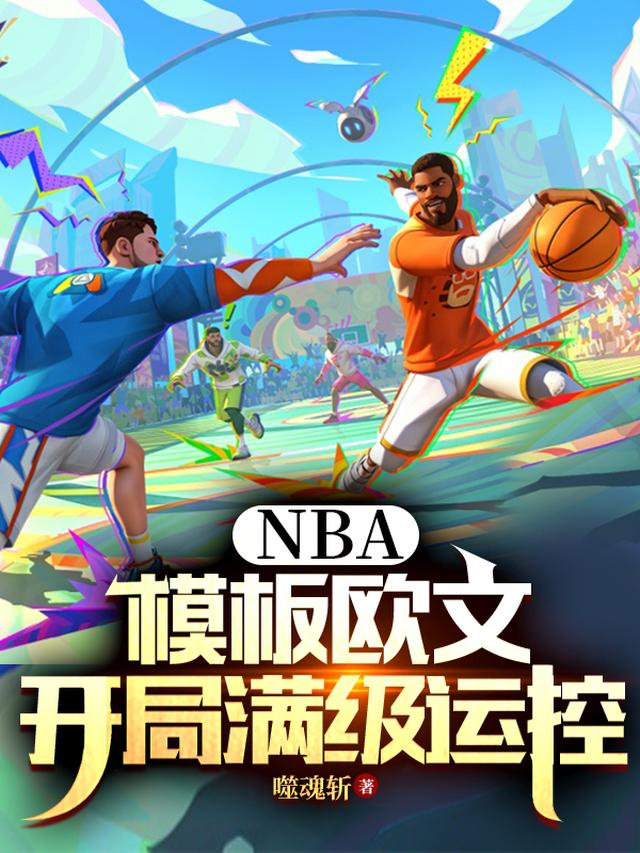 nba欧文小说