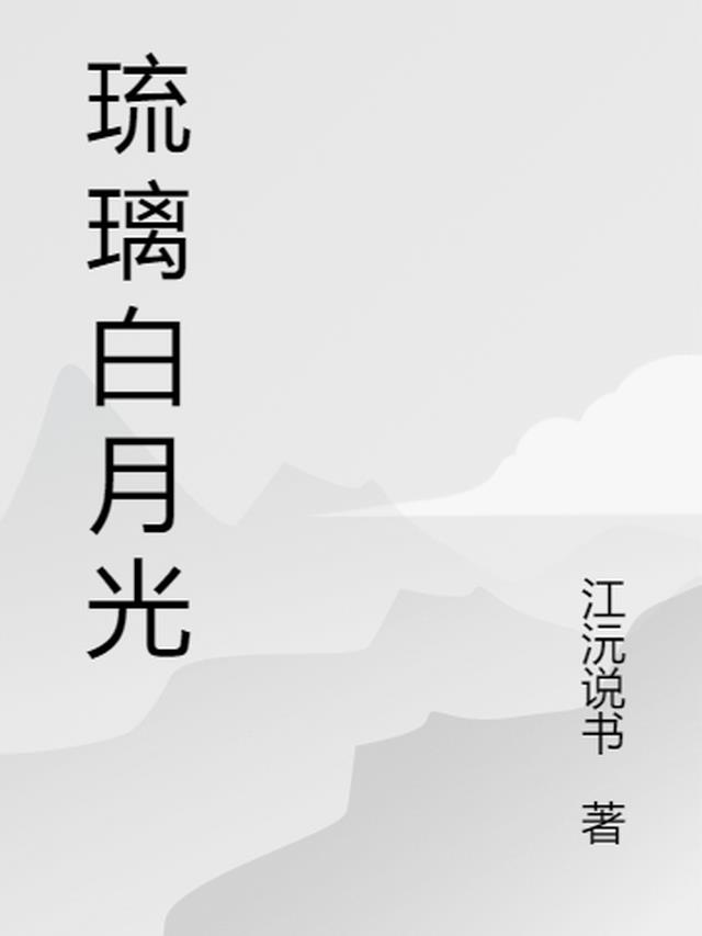 白琉月的小说