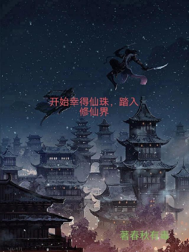 玄幻:开局获得仙宫