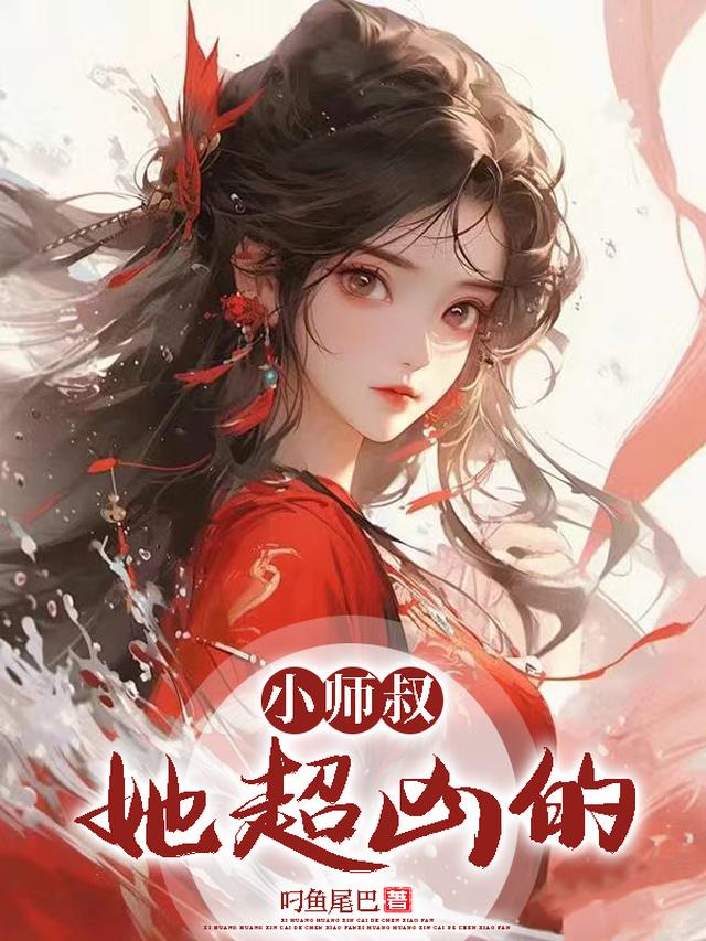 小师叔太苟了免费