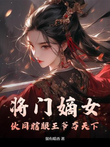 将门嫡女，伙同瞎眼王爷夺天下