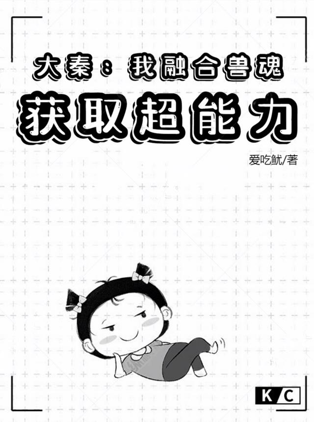 我能无限融合兽魂