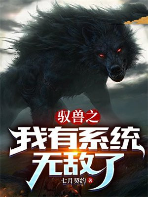 驭兽无限进化系统