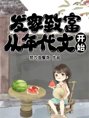 发家致富，从年代文开始