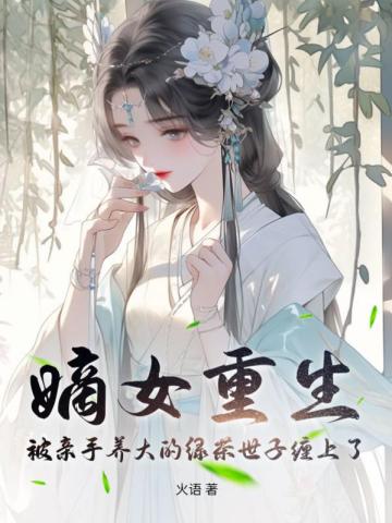 嫡女重生记全文免费阅读目录