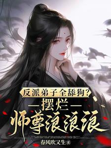 反派弟子全舔狗?摆烂师尊浪浪浪人物介绍