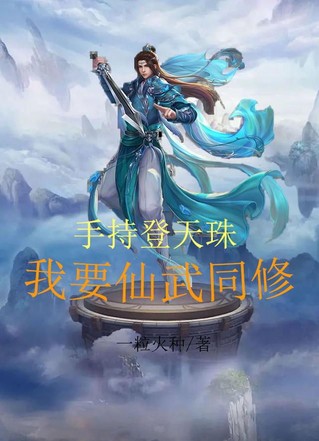 手持登天珠：我要仙武同修