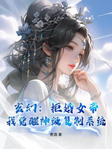 玄幻之拒绝女帝