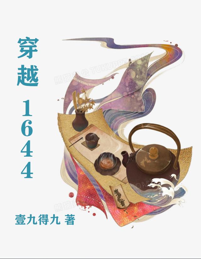 穿越1644