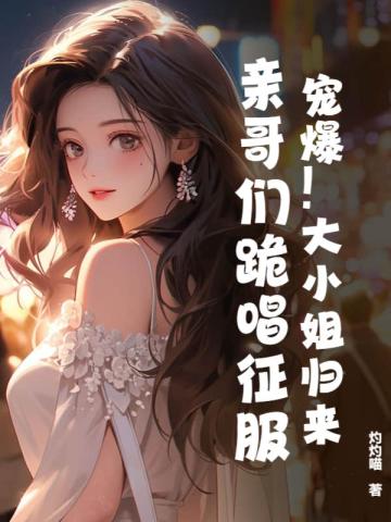 宠妻如宝:大小姐好难追 小说