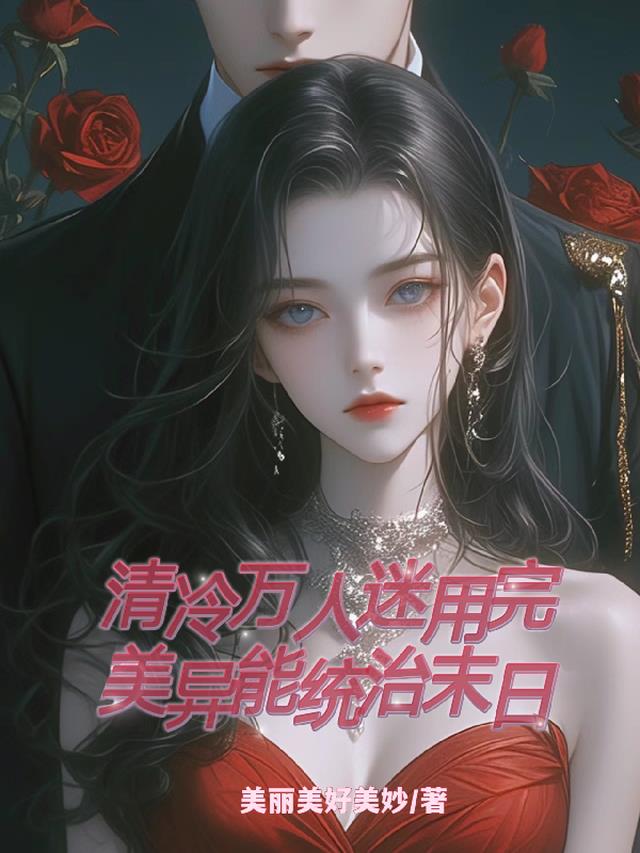 万人迷清冷病美人师尊文[玫瑰