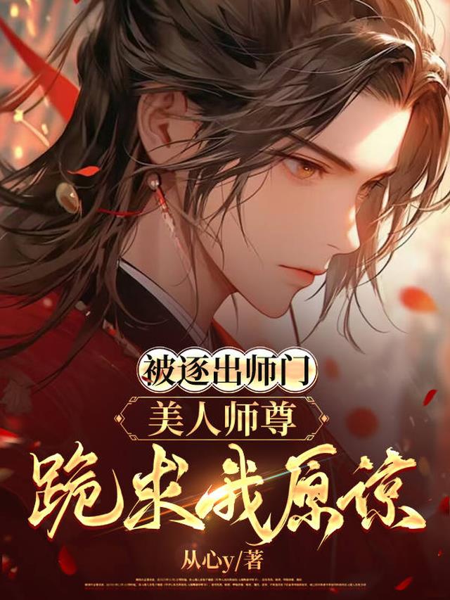 被逐出师门美人师尊跪求我原谅笔趣阁