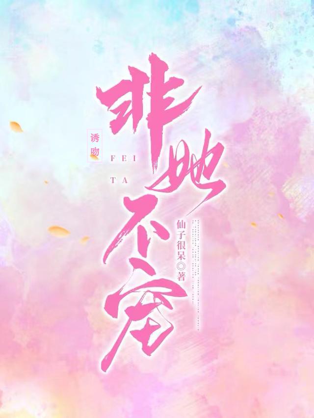 诱吻，非她不宠