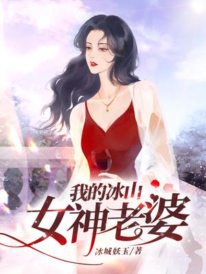 我的冰山女神老婆江生是什么身份