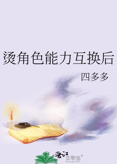 烫角色能力互换后 小说