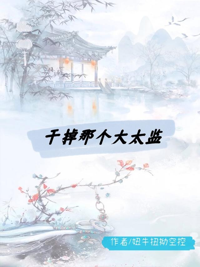 名字《干掉那个偏执帝王》作者:觅唐