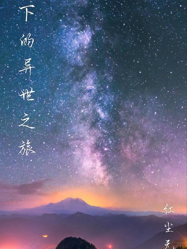 星空下的异世之旅