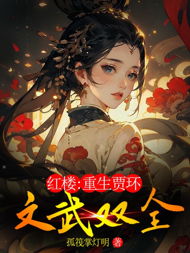 红楼：重生贾环文武双全