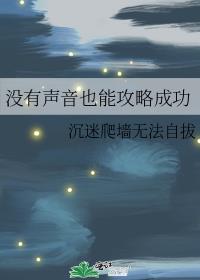 没有声音干什么呢