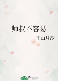 师叔不容易