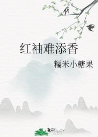 红袖添香在侧