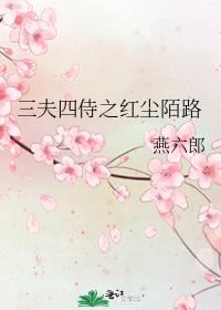 三夫四侍一箩筐 夜沐落