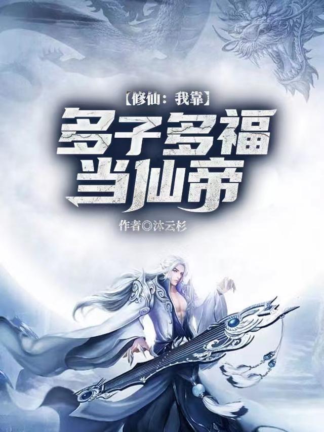 修仙:我靠多子多福当仙帝作者:沐云杉玄幻魔法