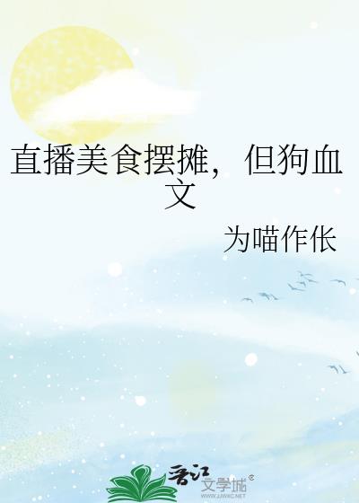 直播做吃的