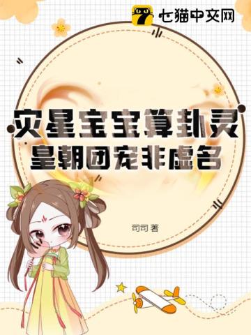 灾星宝宝算卦灵，皇朝团宠非虚名