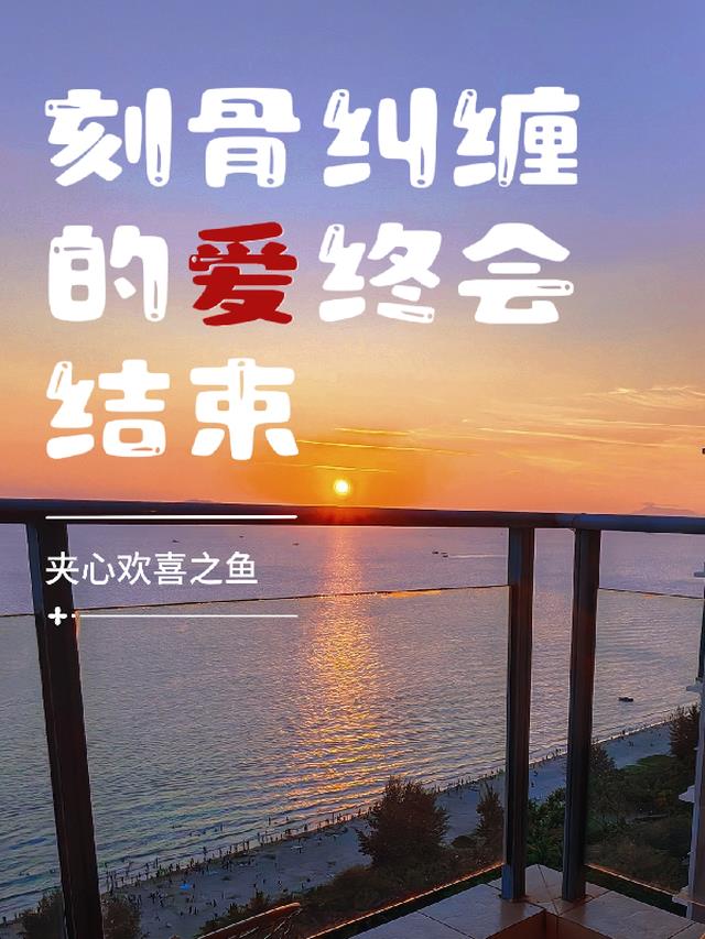 刻骨纠缠的爱终会结束是什么歌