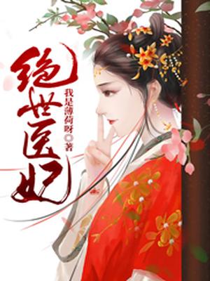 绝世医妃她又美又飒