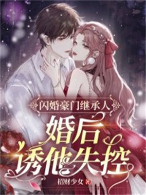 婚后诱他失控