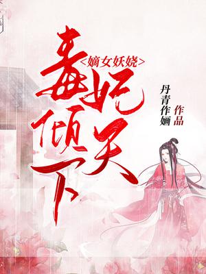 嫡女妖娆毒妃倾天下无广告