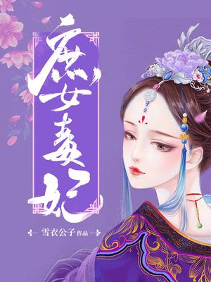 庶女毒妃雪衣公子全文免费阅读无弹窗