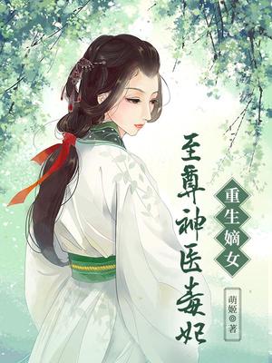 至尊嫡女毒医大小姐